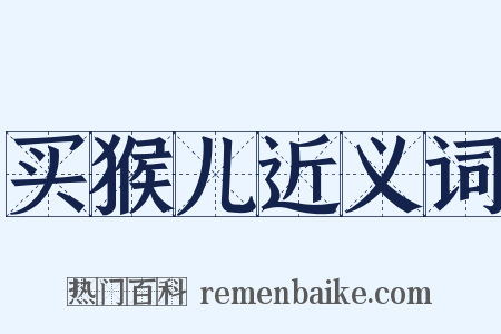 买猴儿近义词是什么意思的图片
